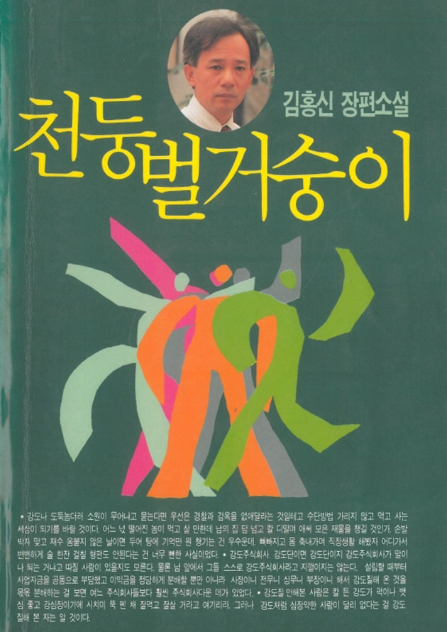 천둥벌거숭이