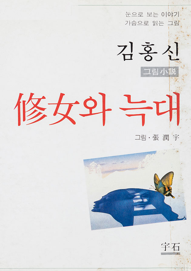 수녀와 늑대