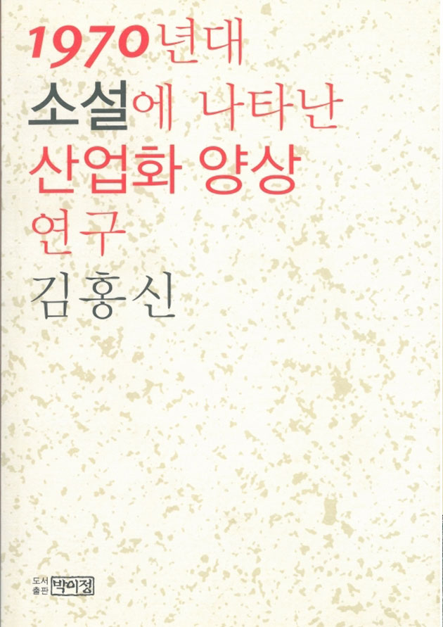 1970년대
소설에 나타난
산업화 양상
연구