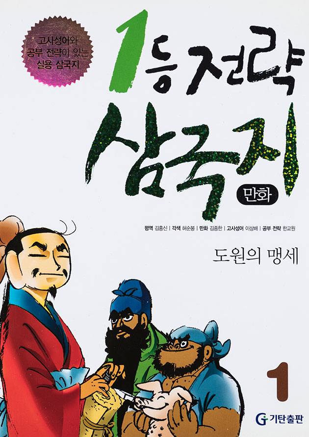 1등 전략
삼국지