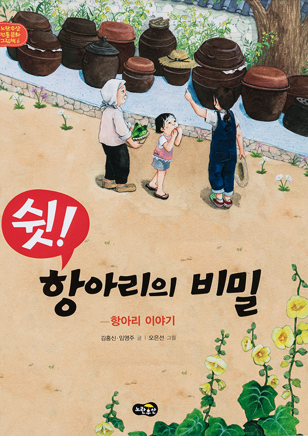 쉿!
항아리의 비밀